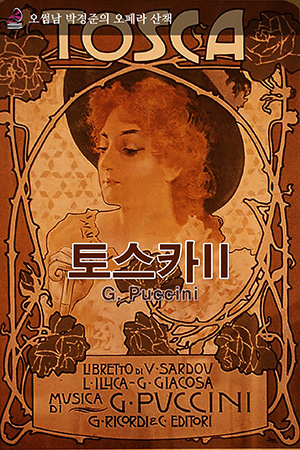 박경준의 스테이지 38호. 오썸남 박경준의 오페라 산책, 토스카 II