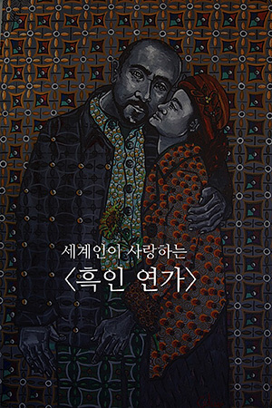 박경준의 스테이지 38호. 세계인이 사랑하는 흑인연가